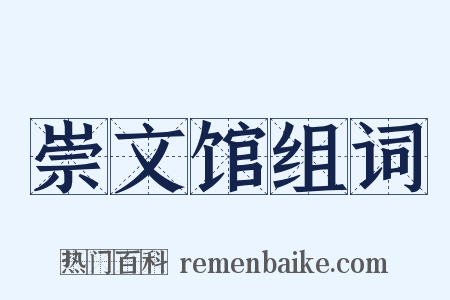 崇文馆组词是什么意思的图片